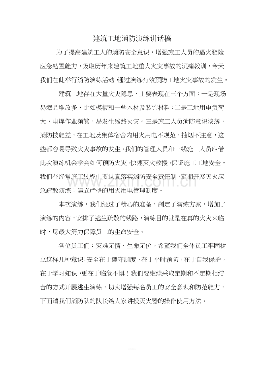 建筑工地消防演练讲话稿.doc_第1页