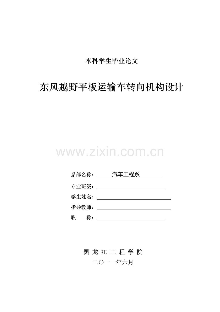 东风越野平板运输车转向机构设计毕业论文.doc_第1页