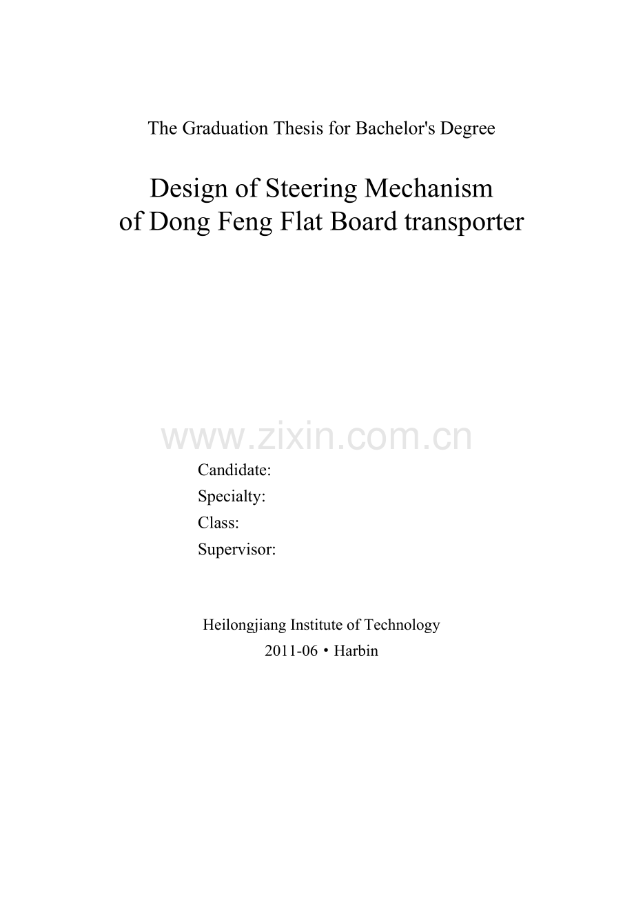 东风越野平板运输车转向机构设计毕业论文.doc_第2页