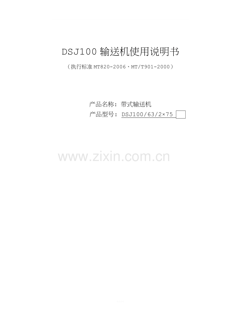 伸缩皮带机产品使用说明书.doc_第1页