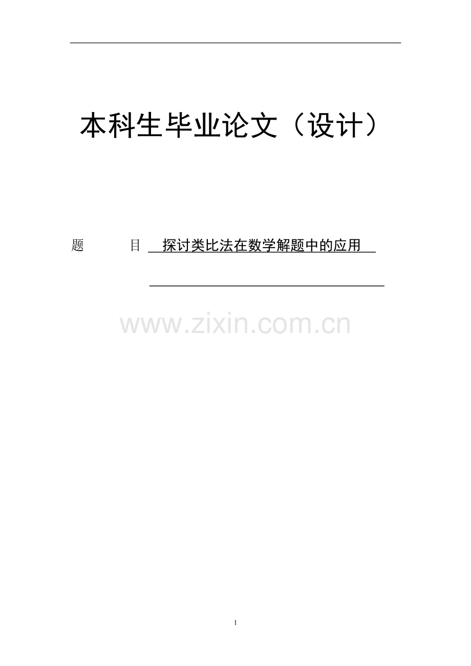 本科毕业论文---探讨类比法在数学解题中的应用.doc_第1页