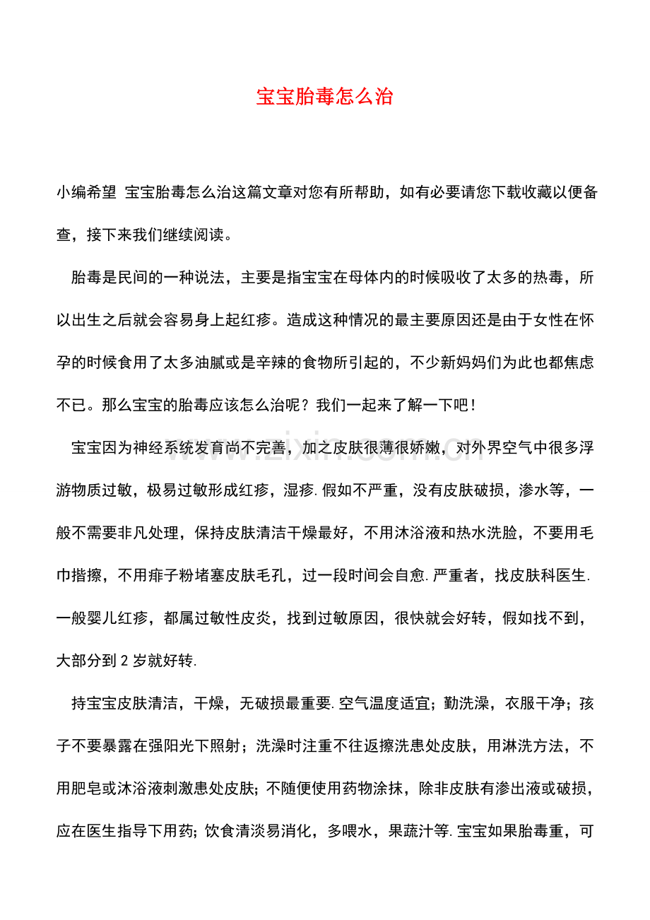 宝宝胎毒怎么治.doc_第1页