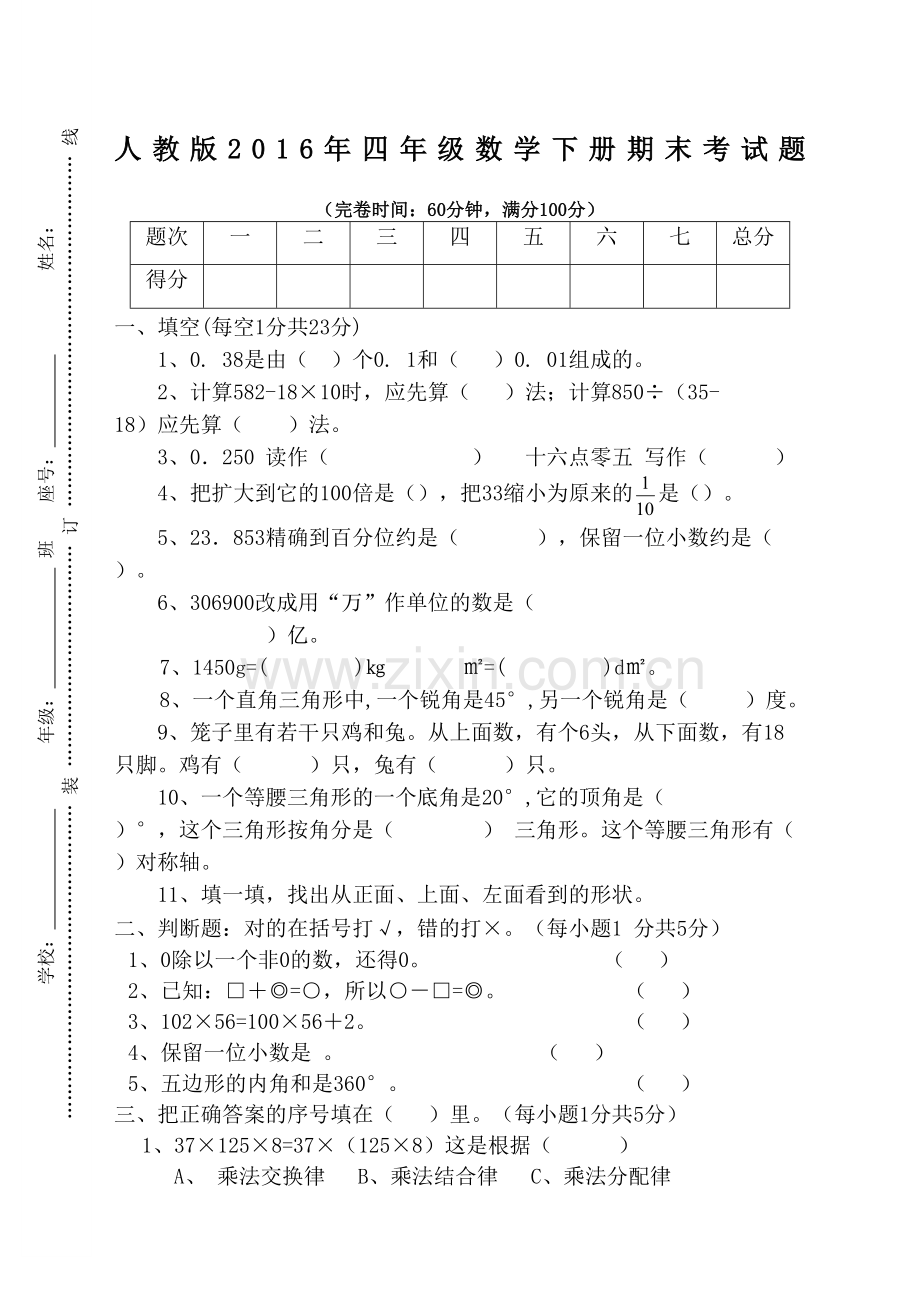 人教版年四年级数学下册期末考试题完整版.docx_第2页