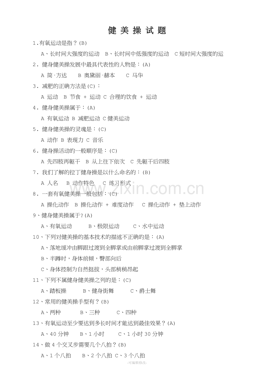健美操试题及答案.doc_第1页
