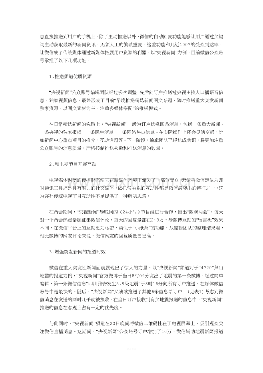 微信公众平台：新闻传播变革的又一个机遇.doc_第2页