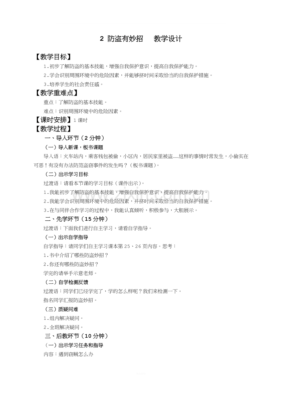 2防盗有妙招--教学设计.doc_第1页