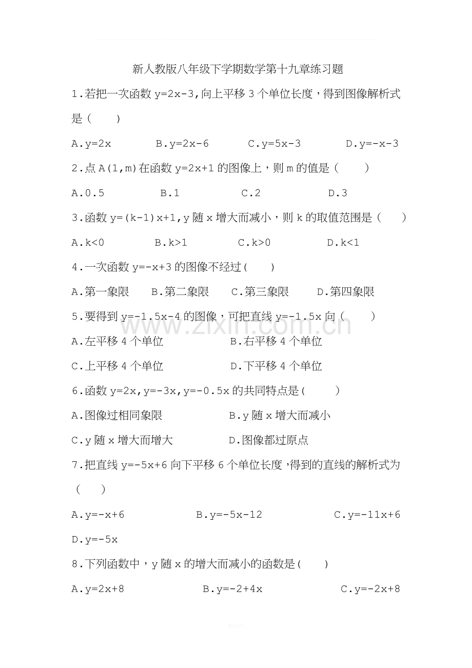 新人教版八年级下学期数学第十九章练习题(小测).doc_第1页