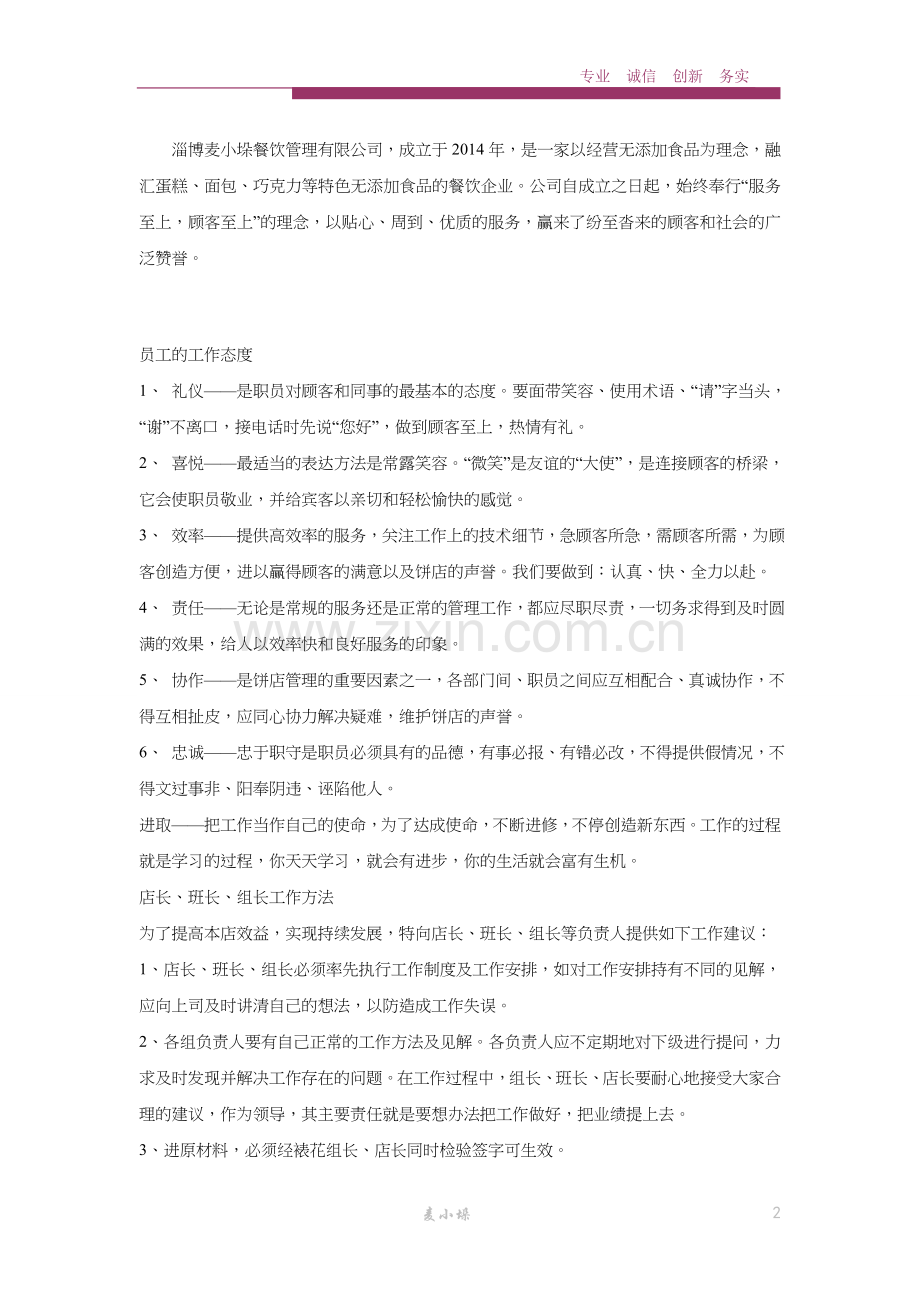 麦小垛餐饮管理有限公司员工基本手册.doc_第2页