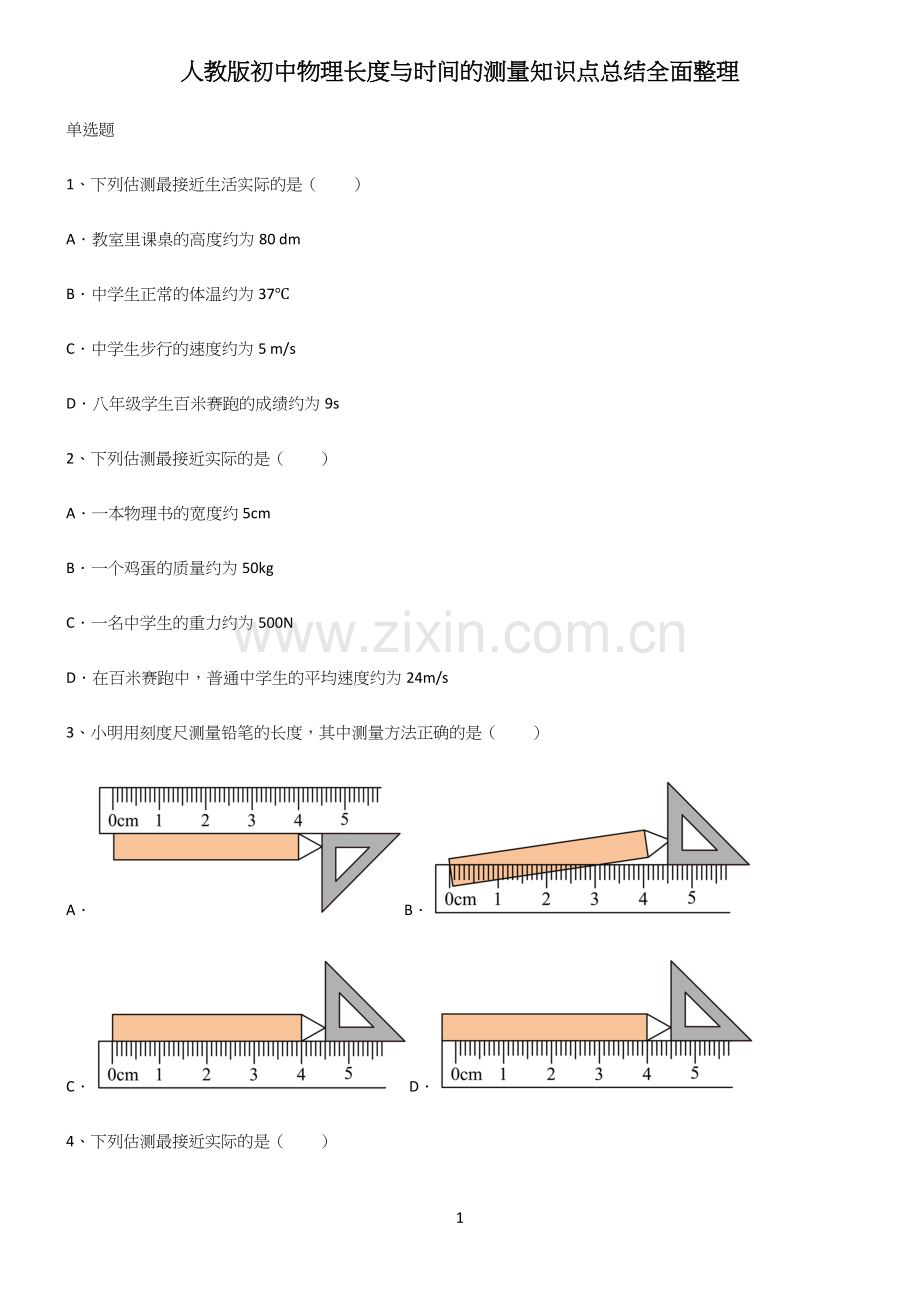 人教版初中物理长度与时间的测量知识点总结全面整理.docx_第1页