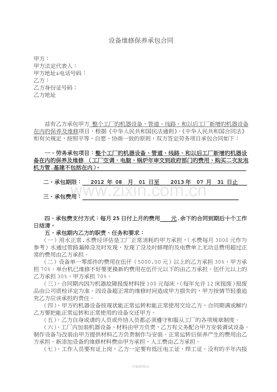 公司设备维修保养承包合同.doc_第1页