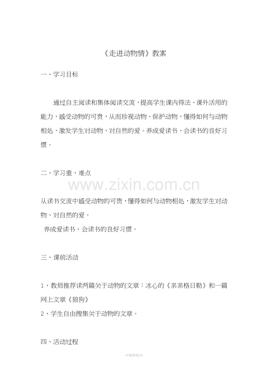 四年级课外阅读课教案《走进动物情》.doc_第1页