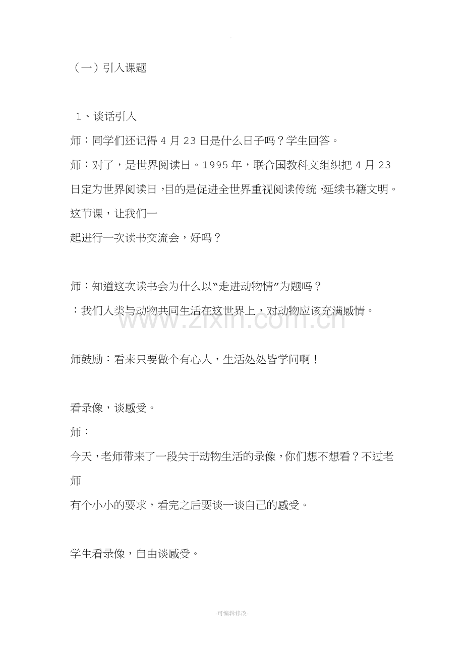 四年级课外阅读课教案《走进动物情》.doc_第2页