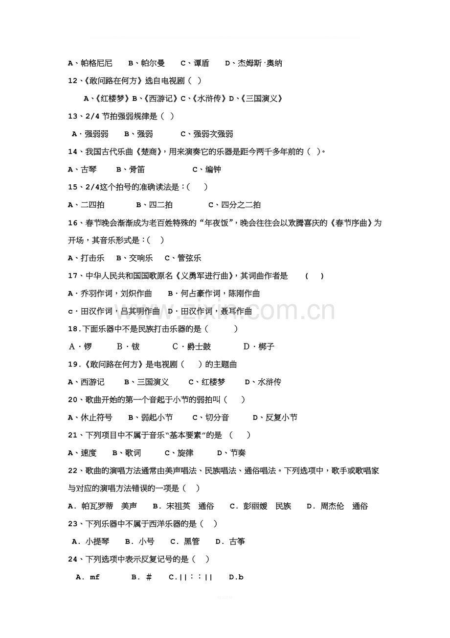 七年级音乐试题及答案[1].doc_第2页