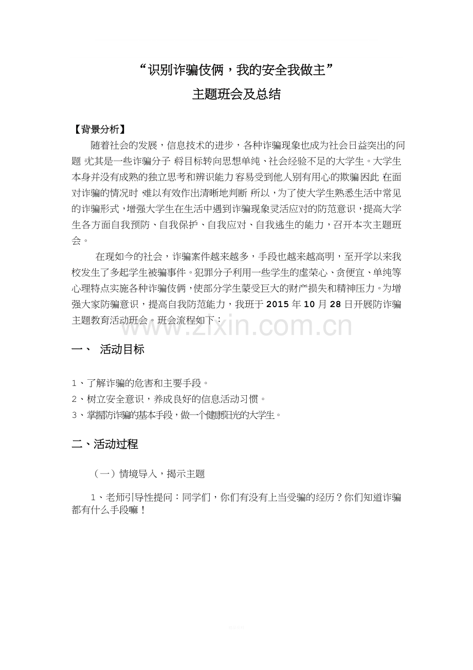 防诈骗安全教育主题班会及总结.doc_第1页