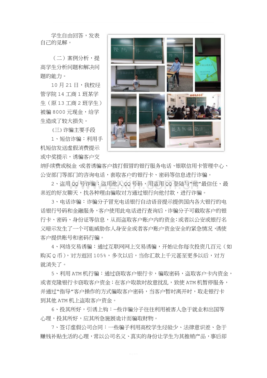 防诈骗安全教育主题班会及总结.doc_第2页