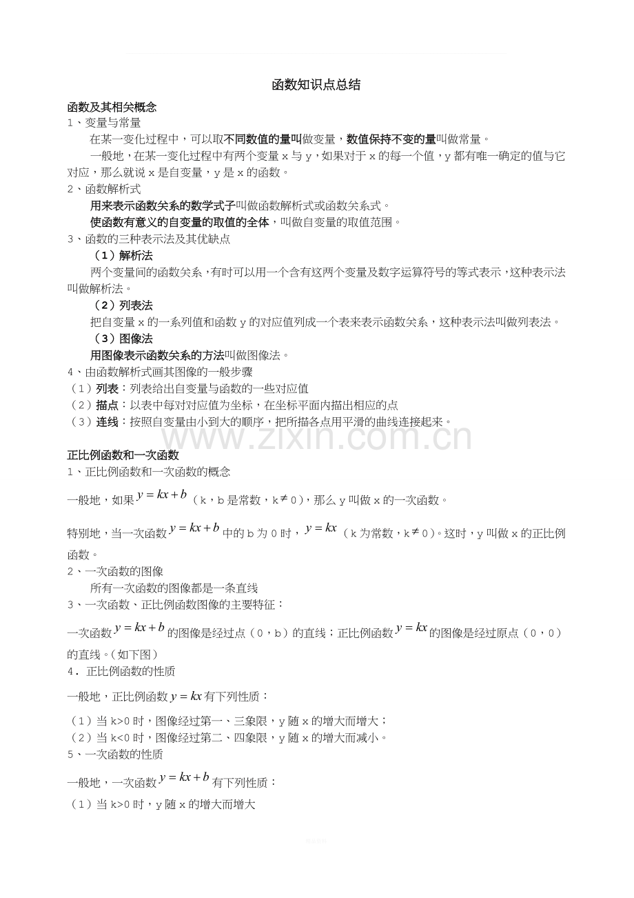 初二数学函数知识点.doc_第1页