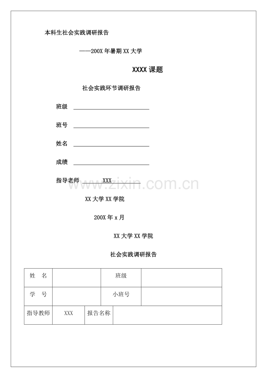 本科生社会实践调研报告.docx_第1页