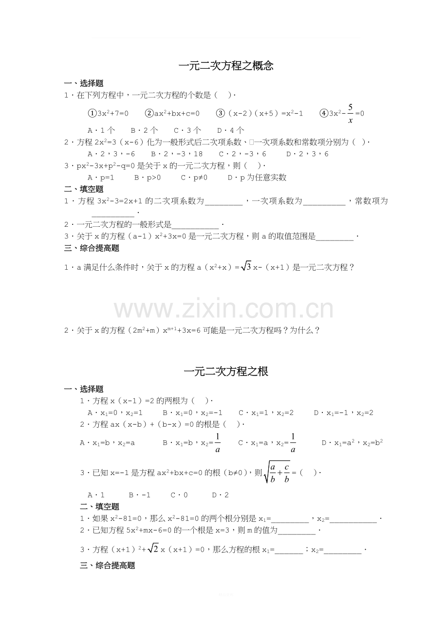 一元二次方程的解法综合练习题及答案2013.9.10.1.doc_第1页