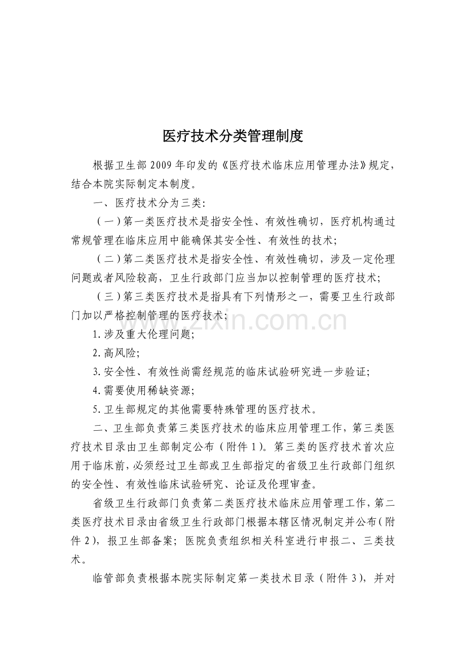 医疗技术分类分级管理制度.doc_第1页