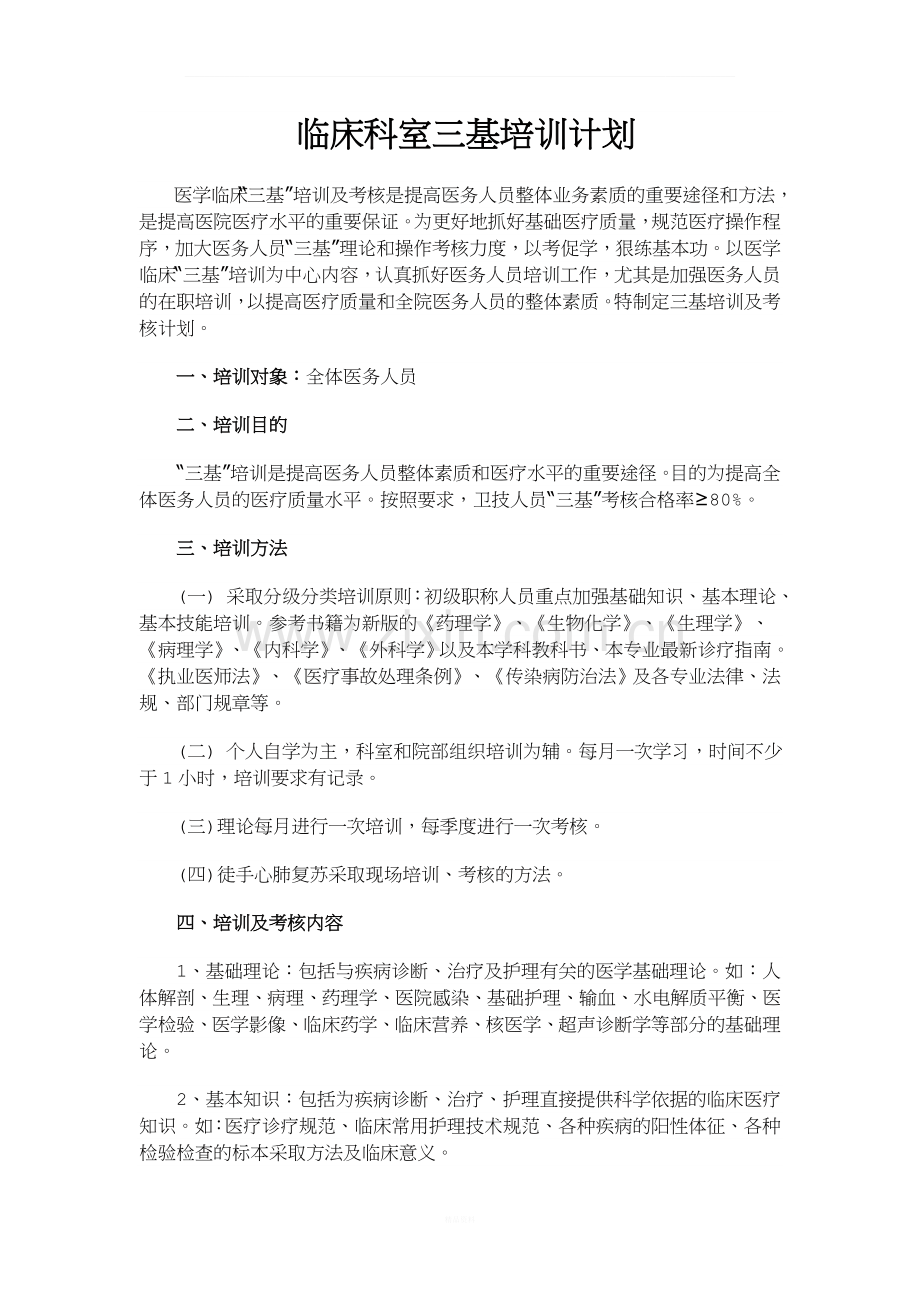 三基培训计划.doc_第1页