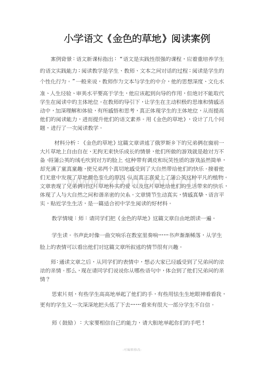 小学语文阅读案例.doc_第1页