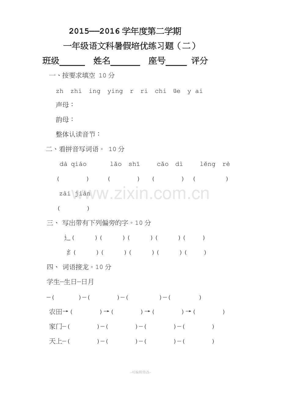 小学一年级语文趣味知识竞赛试题.doc_第1页