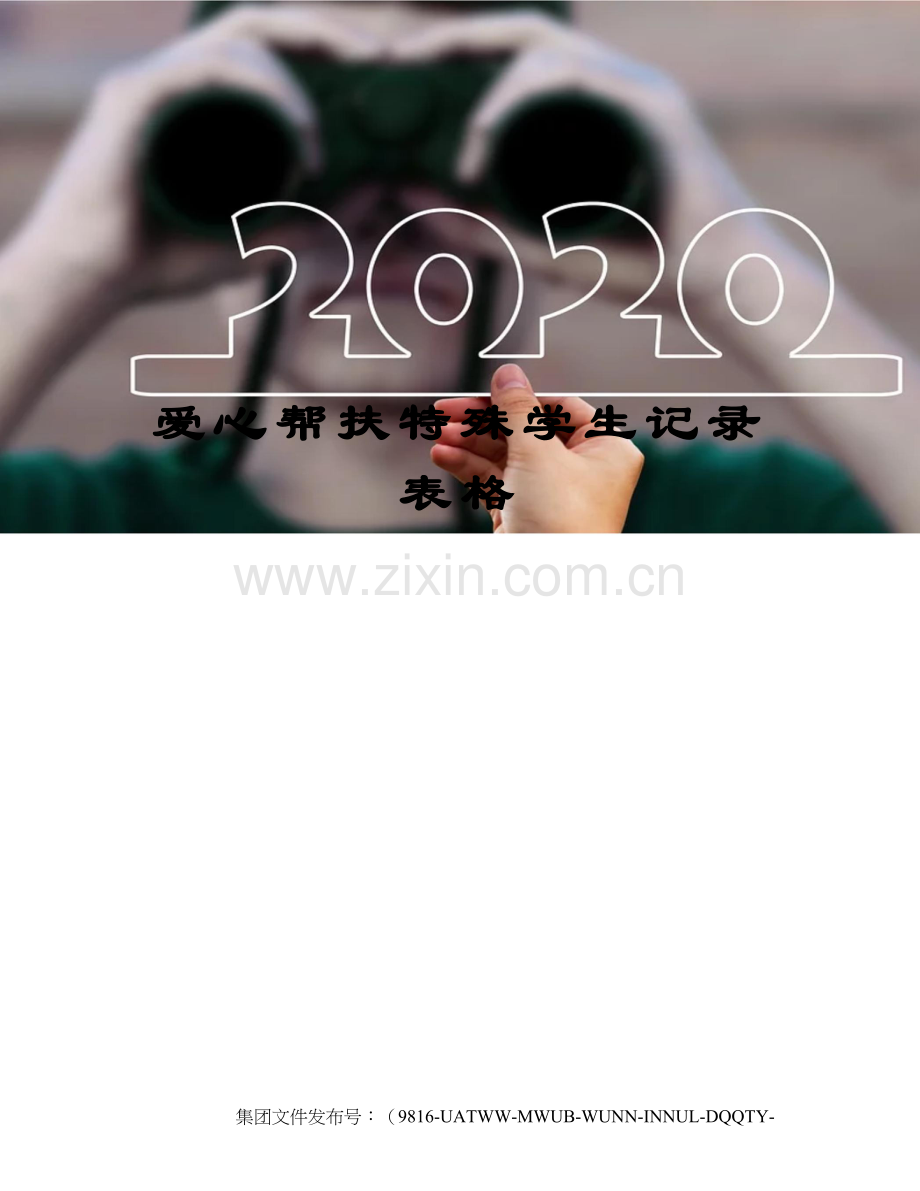 爱心帮扶特殊学生记录表格.docx_第1页