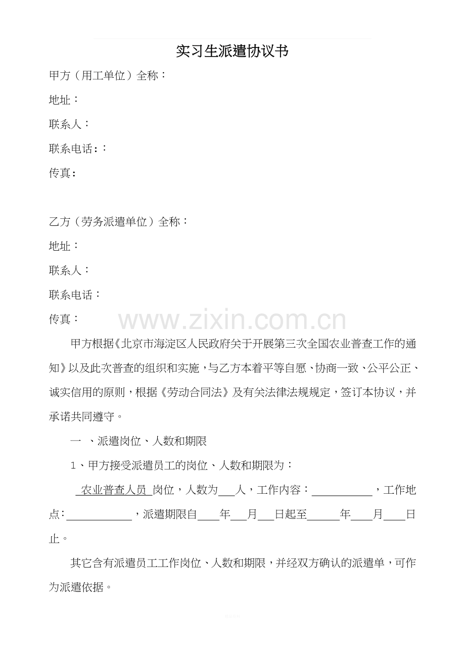实习生派遣协议书.docx_第1页