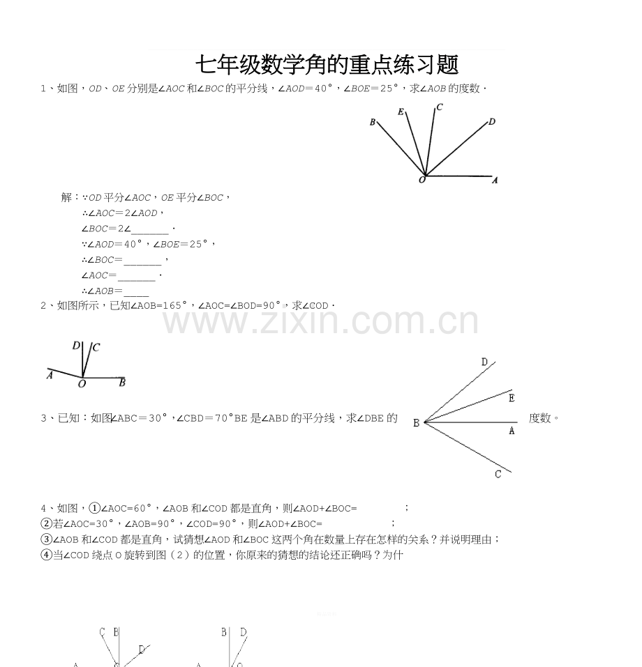 七年级数学角的重点习题.doc_第1页