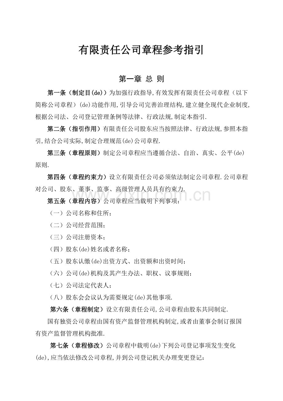 公司章程参考指引.docx_第1页
