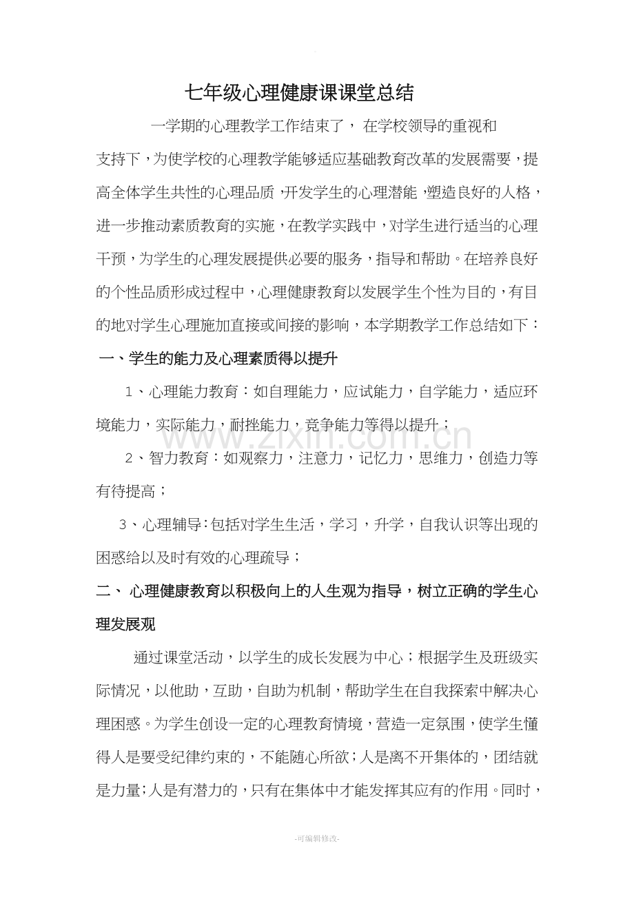七年级心理健康课课堂总结.doc_第1页