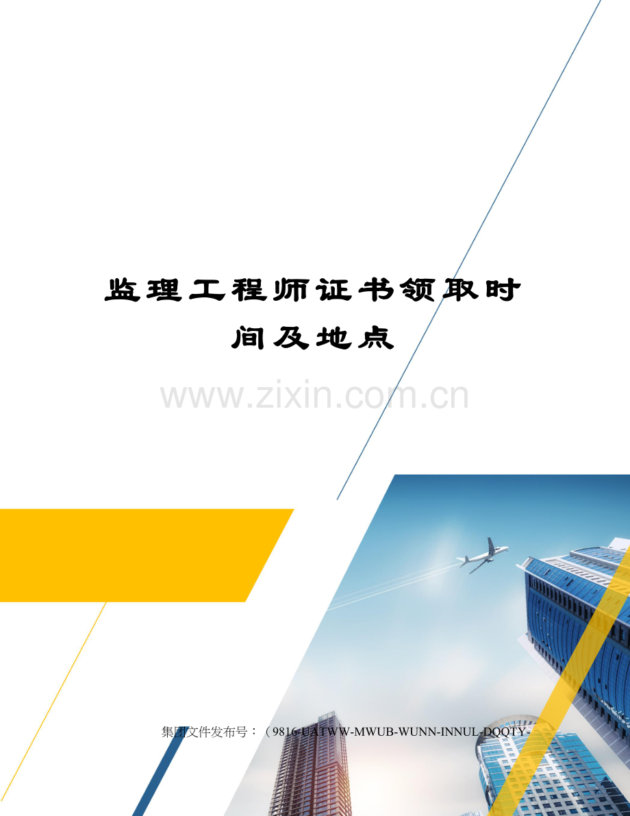 监理工程师证书领取时间及地点.docx_第1页