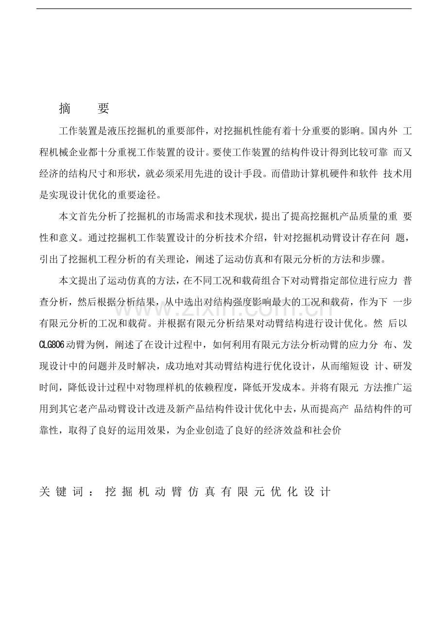 掘挖机动臂有限元分析与优化设计--毕业设计.doc_第2页