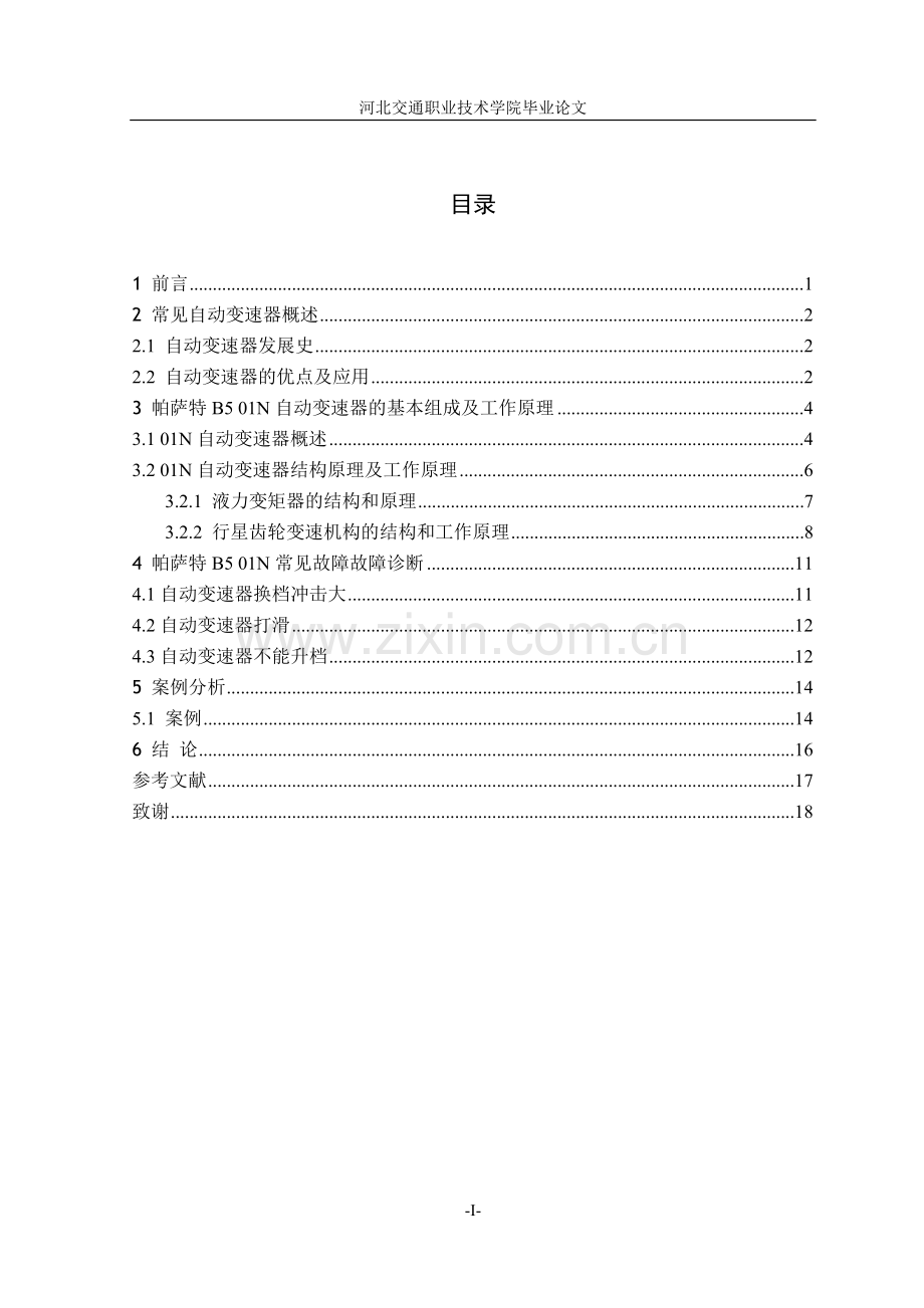 帕萨特b501n常见故障故障诊断职业学院学士学位论文.doc_第1页