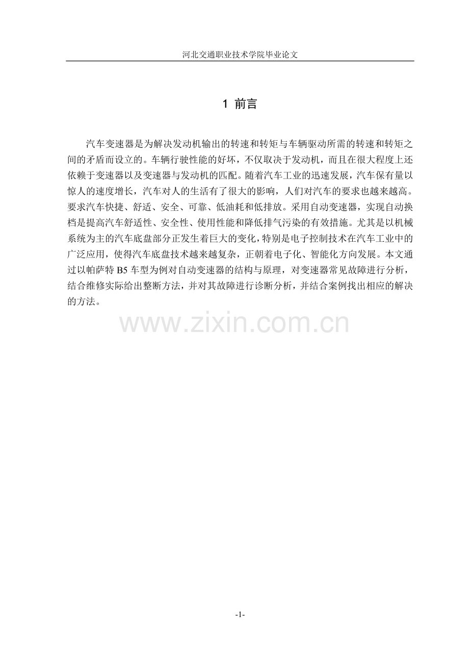 帕萨特b501n常见故障故障诊断职业学院学士学位论文.doc_第2页