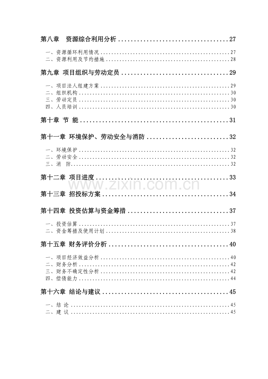 年产4.6万头优质生猪及淡水养殖循环经济产业化基地建设项目.doc_第2页