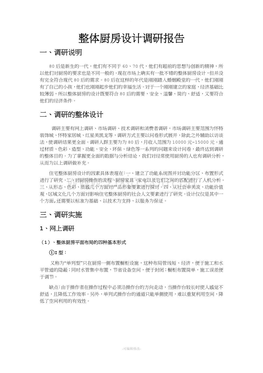 整体厨房设计调研报告.doc_第1页