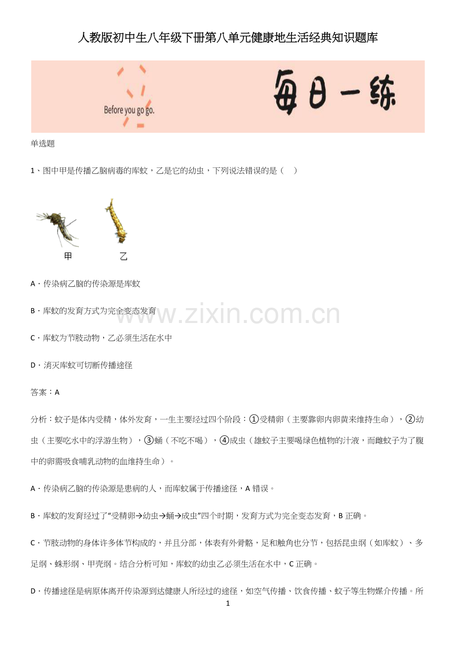 人教版初中生八年级下册第八单元健康地生活经典知识题库.docx_第1页