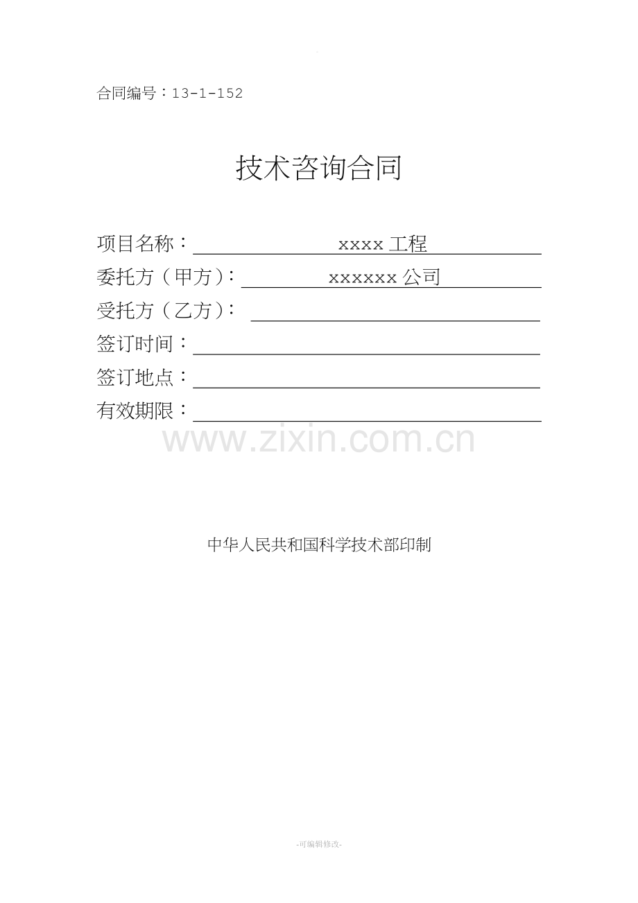 环评报告技术咨询合同.doc_第1页