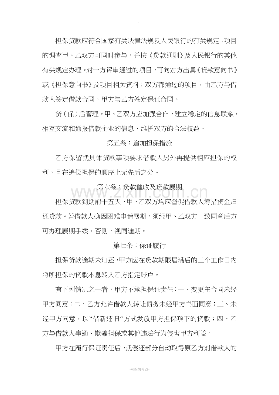 担保公司与贷款公司的担保框架协议.doc_第2页