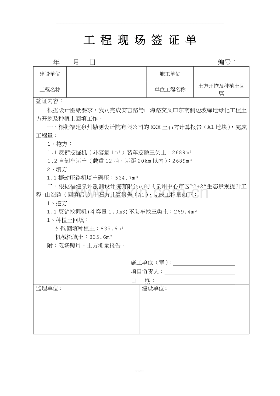 工程现场签证单-换填土.doc_第1页