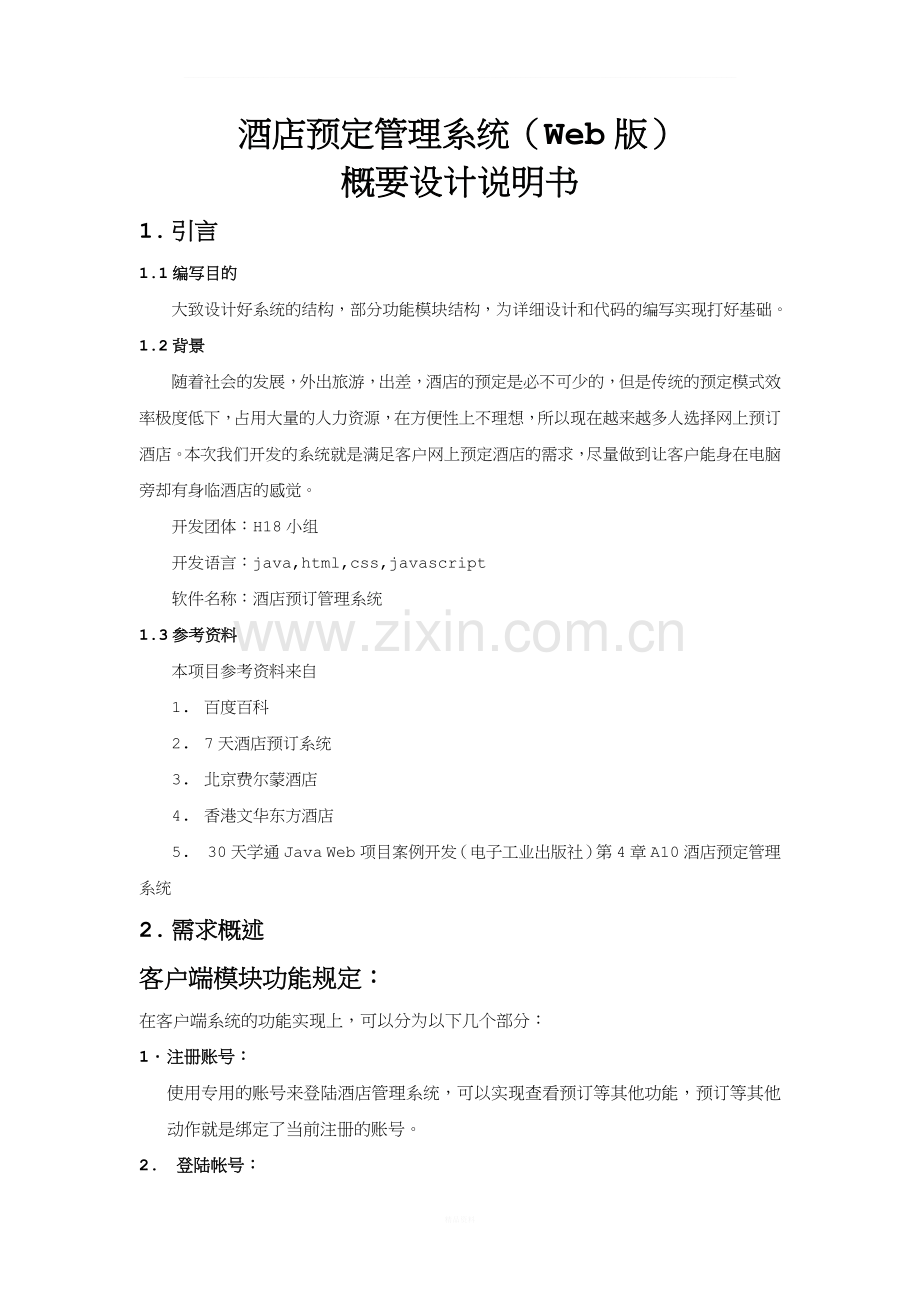 酒店预定管理系统概要设计说明书.docx_第1页