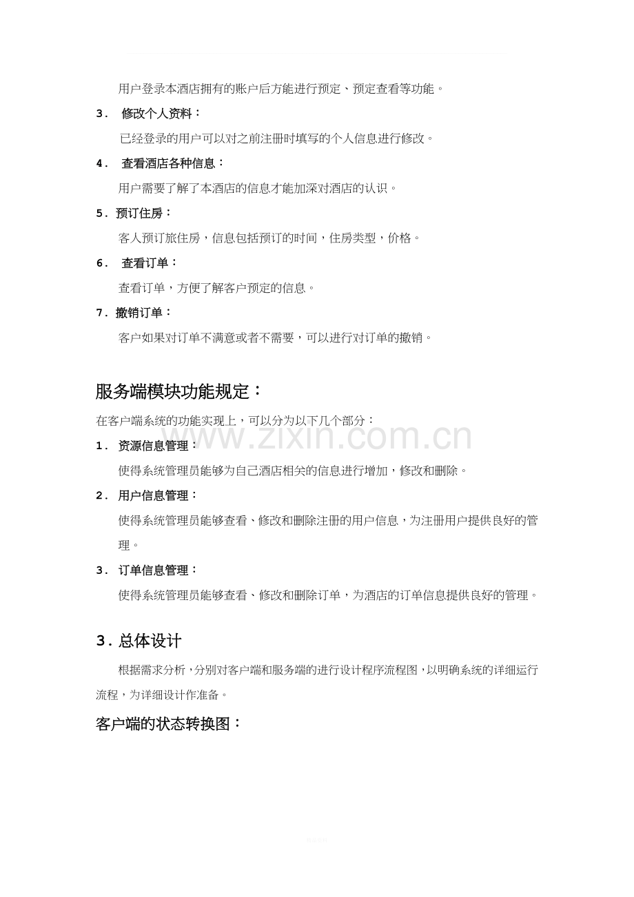 酒店预定管理系统概要设计说明书.docx_第2页