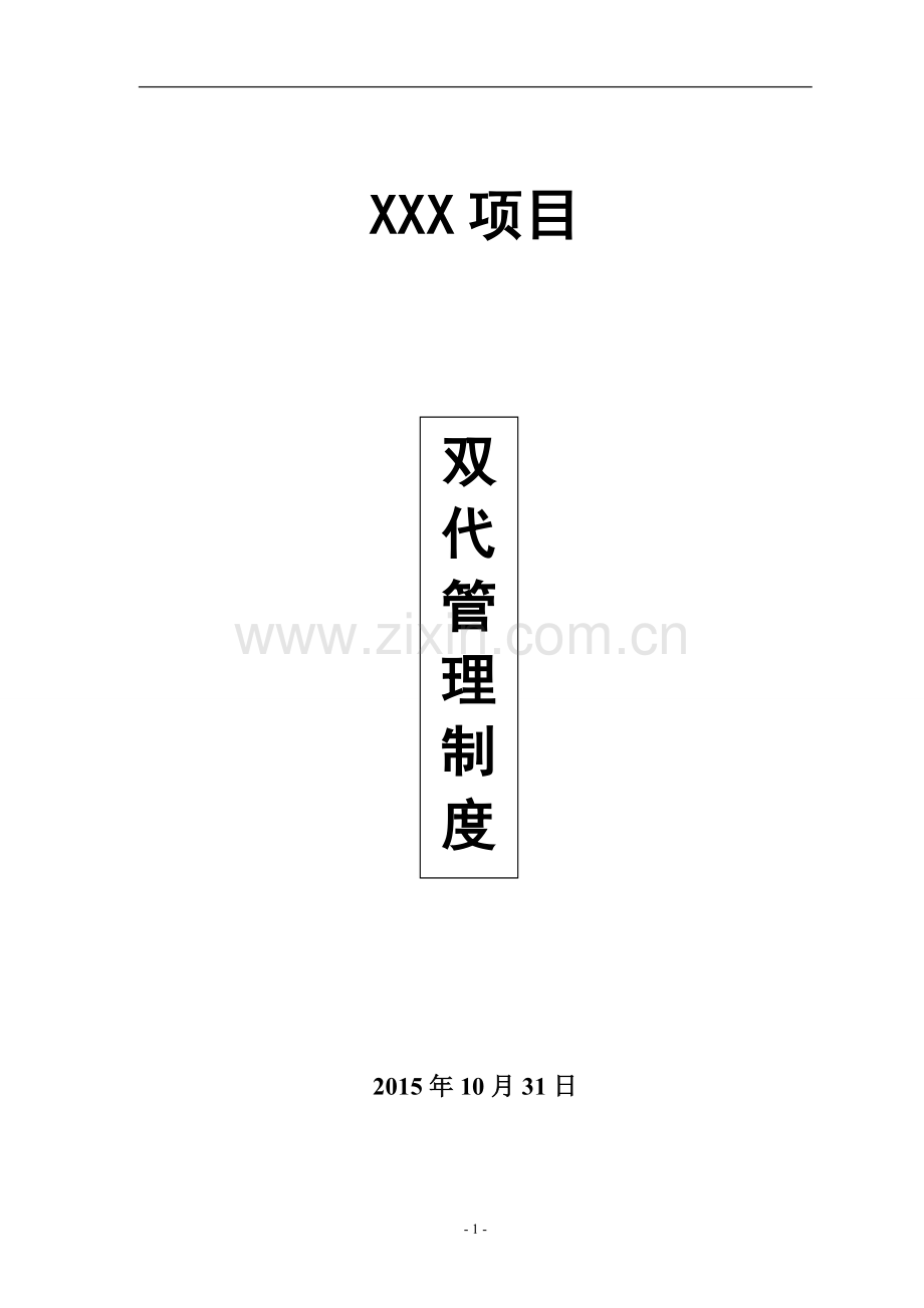 双待模式下销售代理公司管理制度.doc_第1页