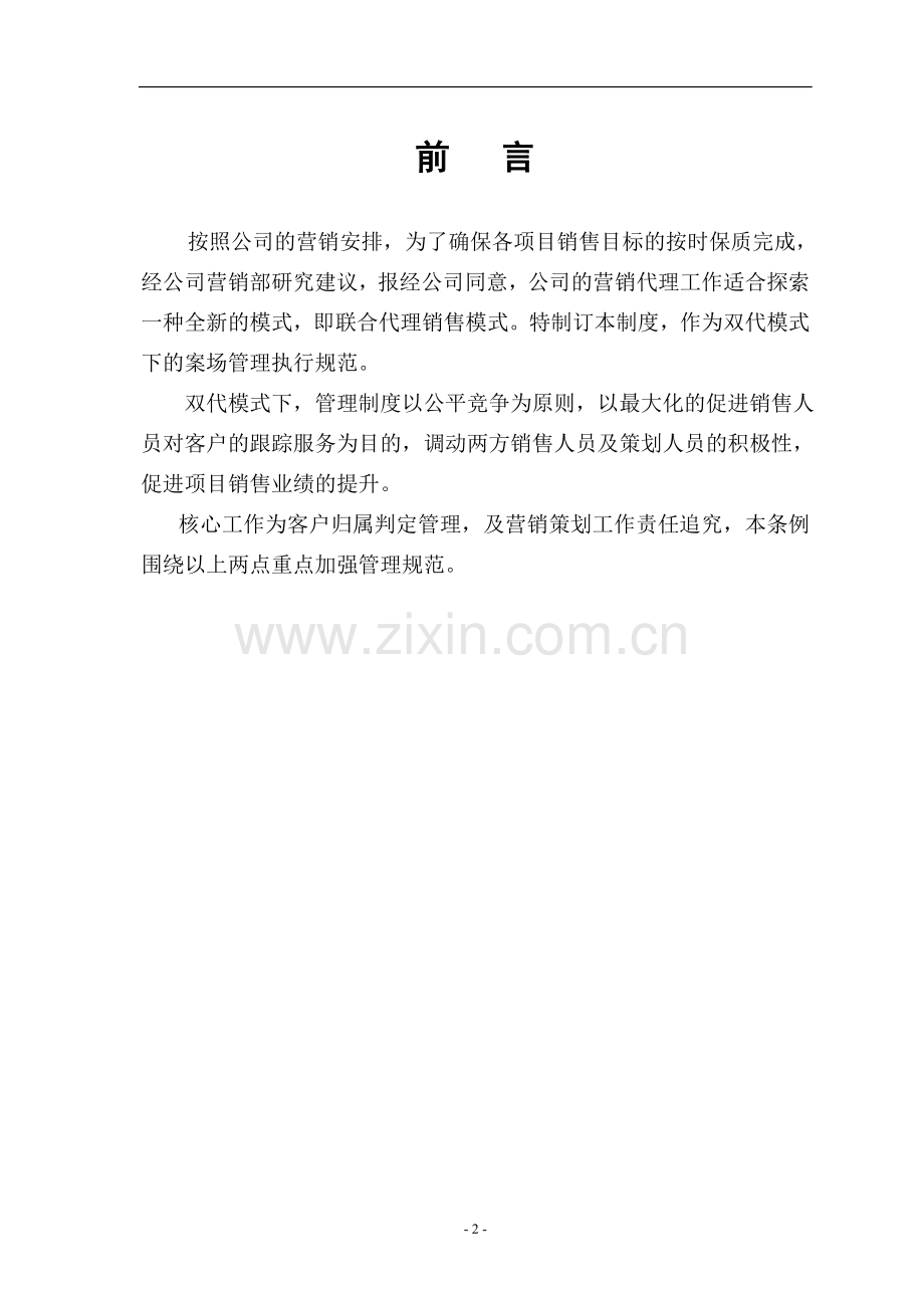 双待模式下销售代理公司管理制度.doc_第2页