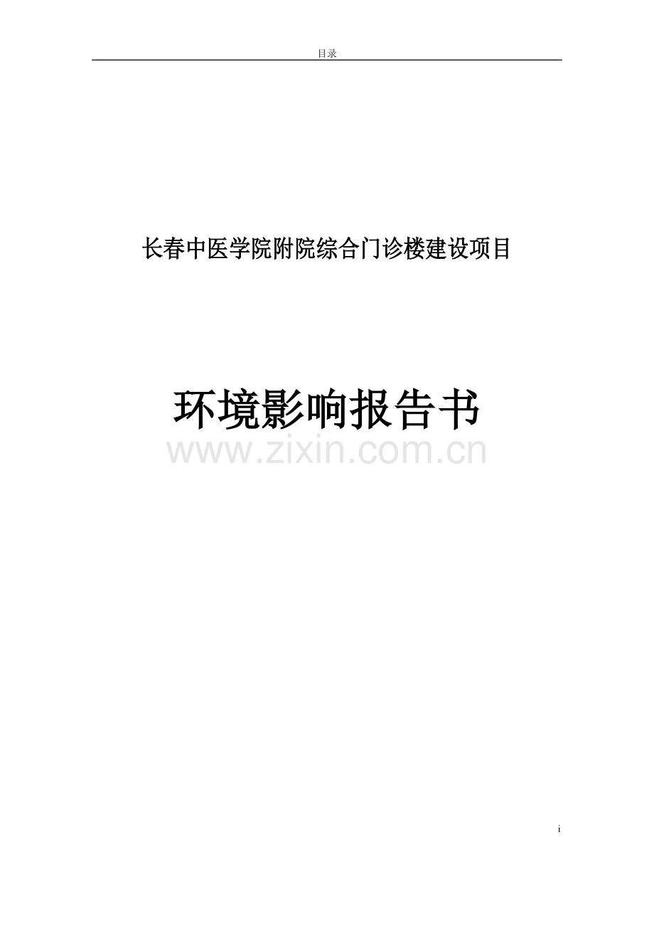 长春中医学院附院综合门诊楼建设项目环境影响报告书.doc_第1页