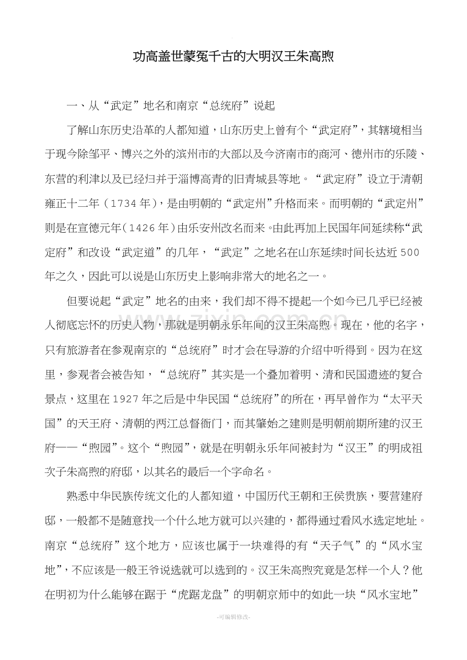 功高盖世蒙冤千古的大明汉王朱高煦.doc_第1页