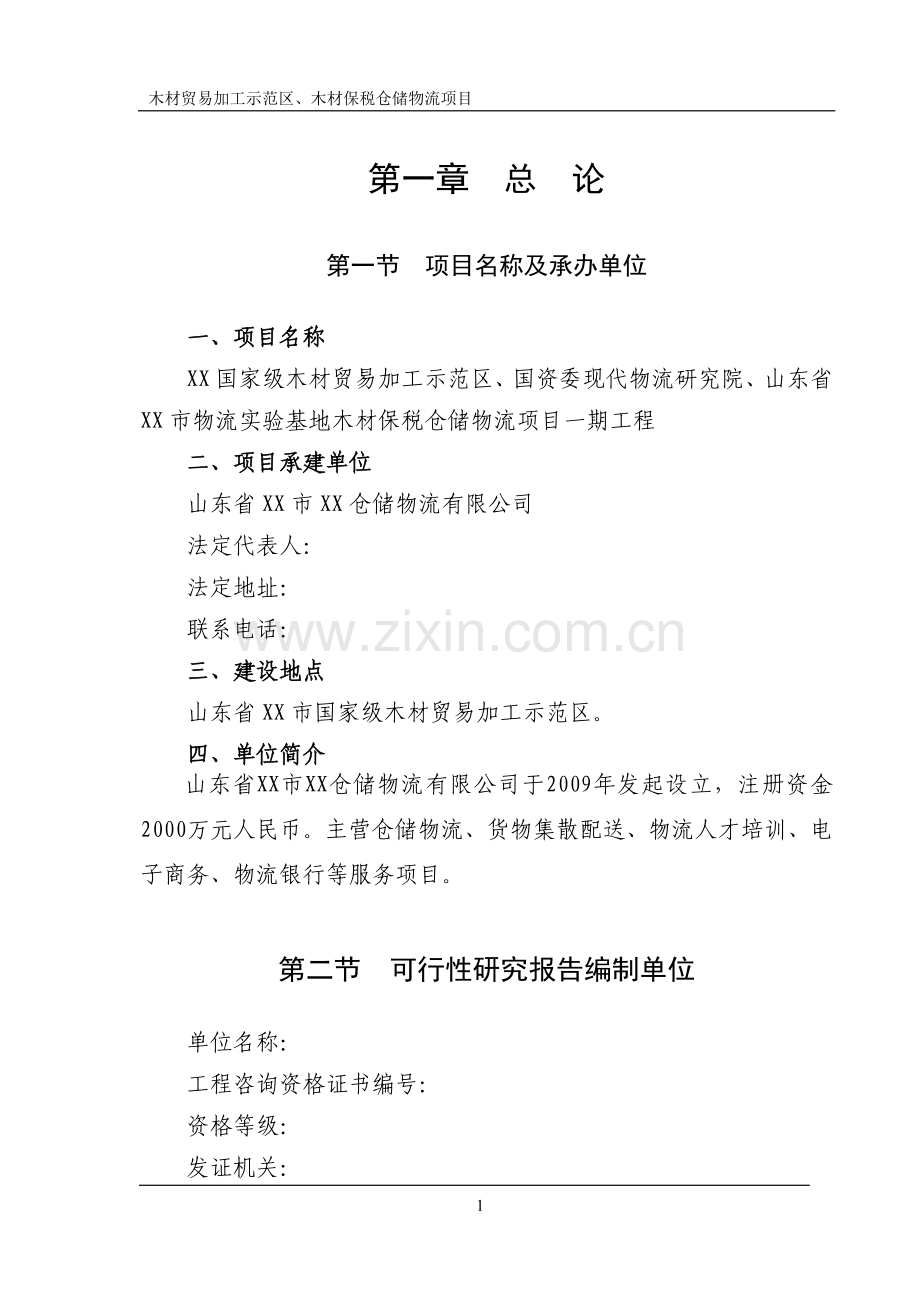 山东省木材贸易加工示范区、木材保税仓储物流项目可行性研究报告.doc_第1页