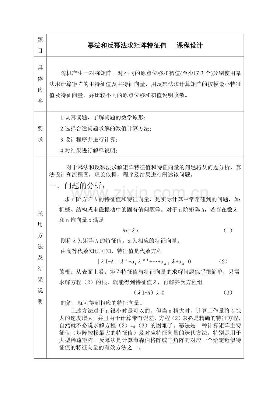 毕业论文-法幂和反幂法求矩阵特征值课程设计.doc_第1页