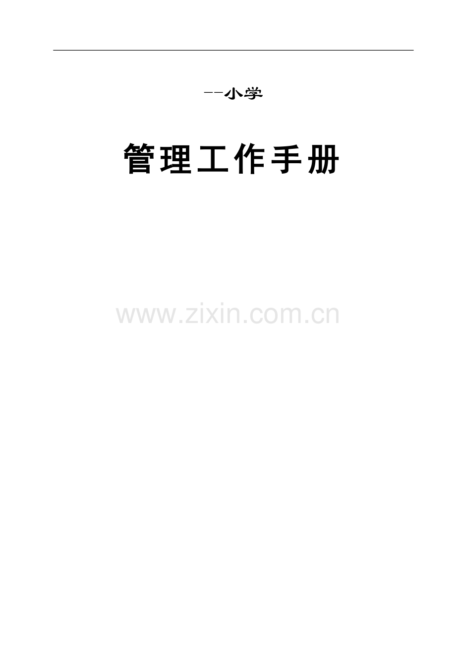 xx小学管理工作手册(1).doc_第1页